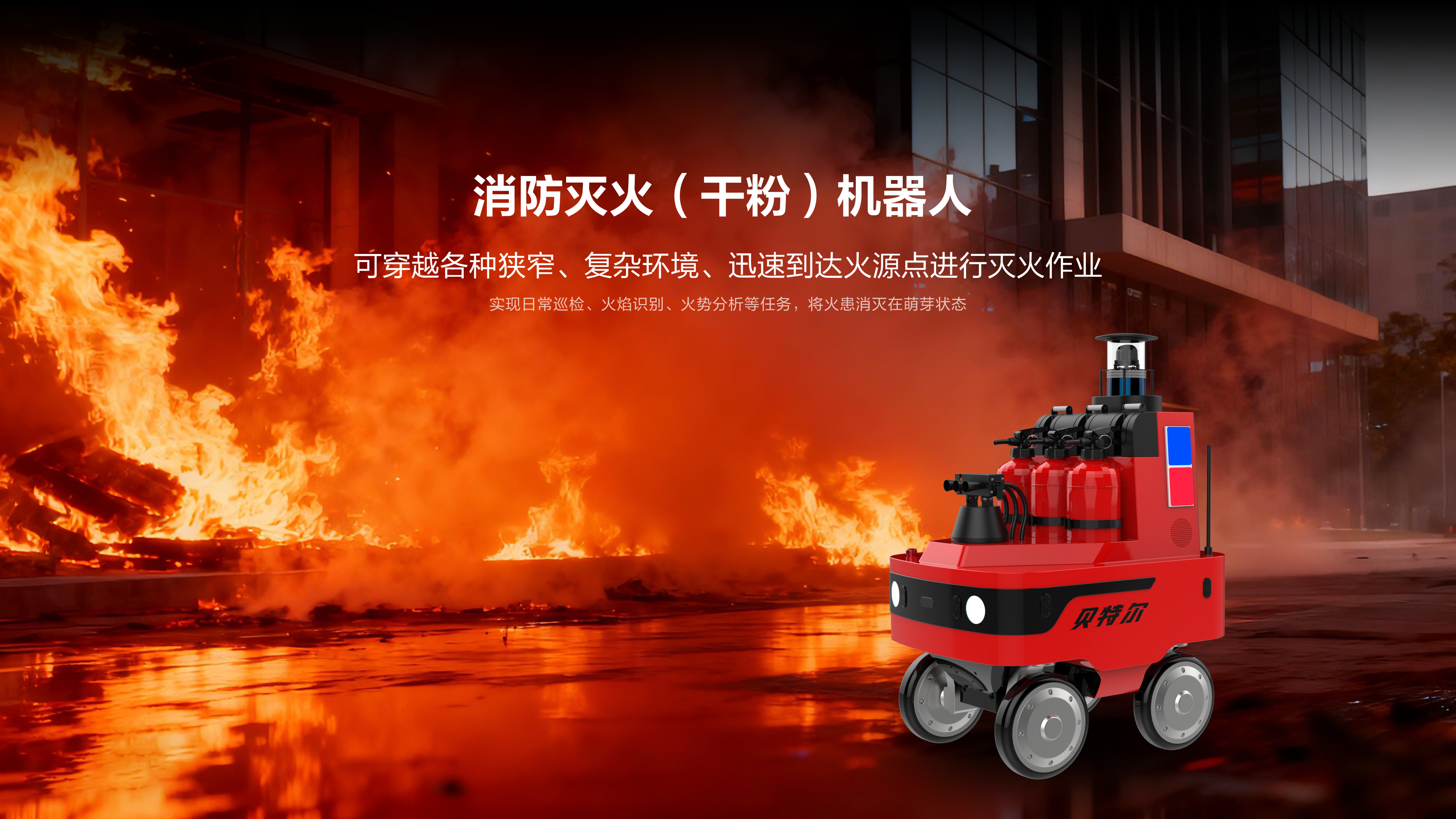 消防灭火（干粉）机器人