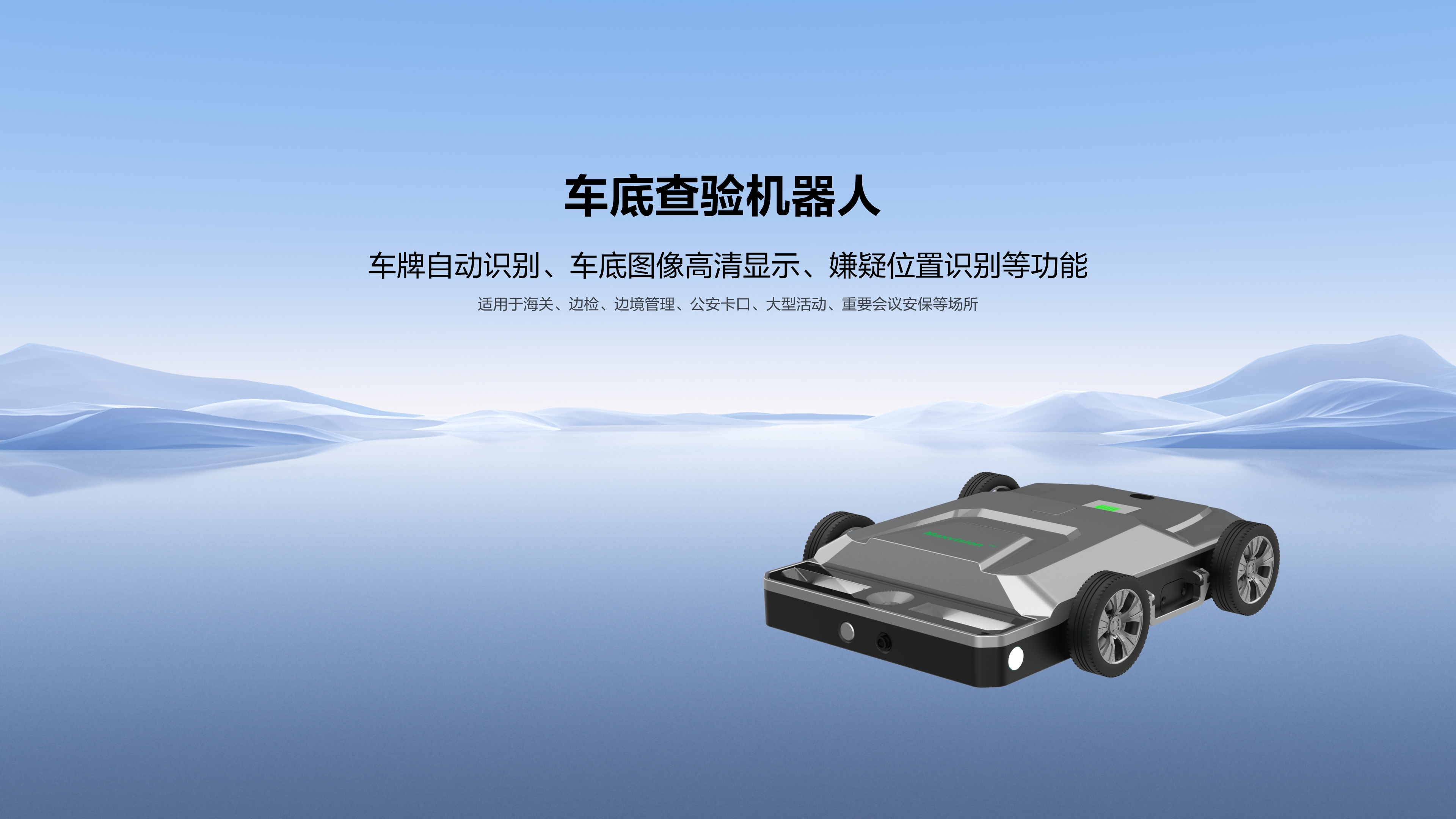 车底查验机器人