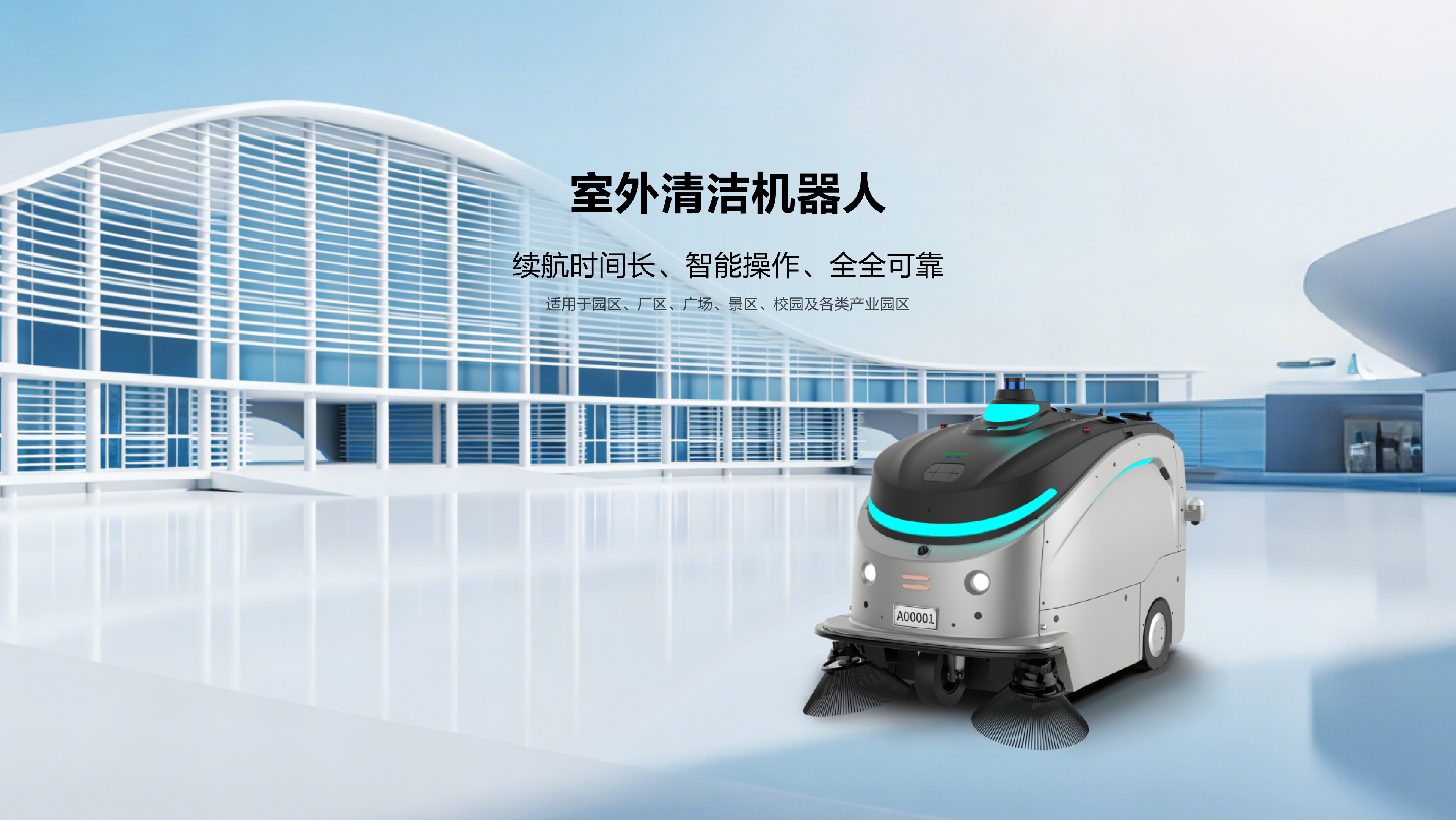 室外清洁机器人