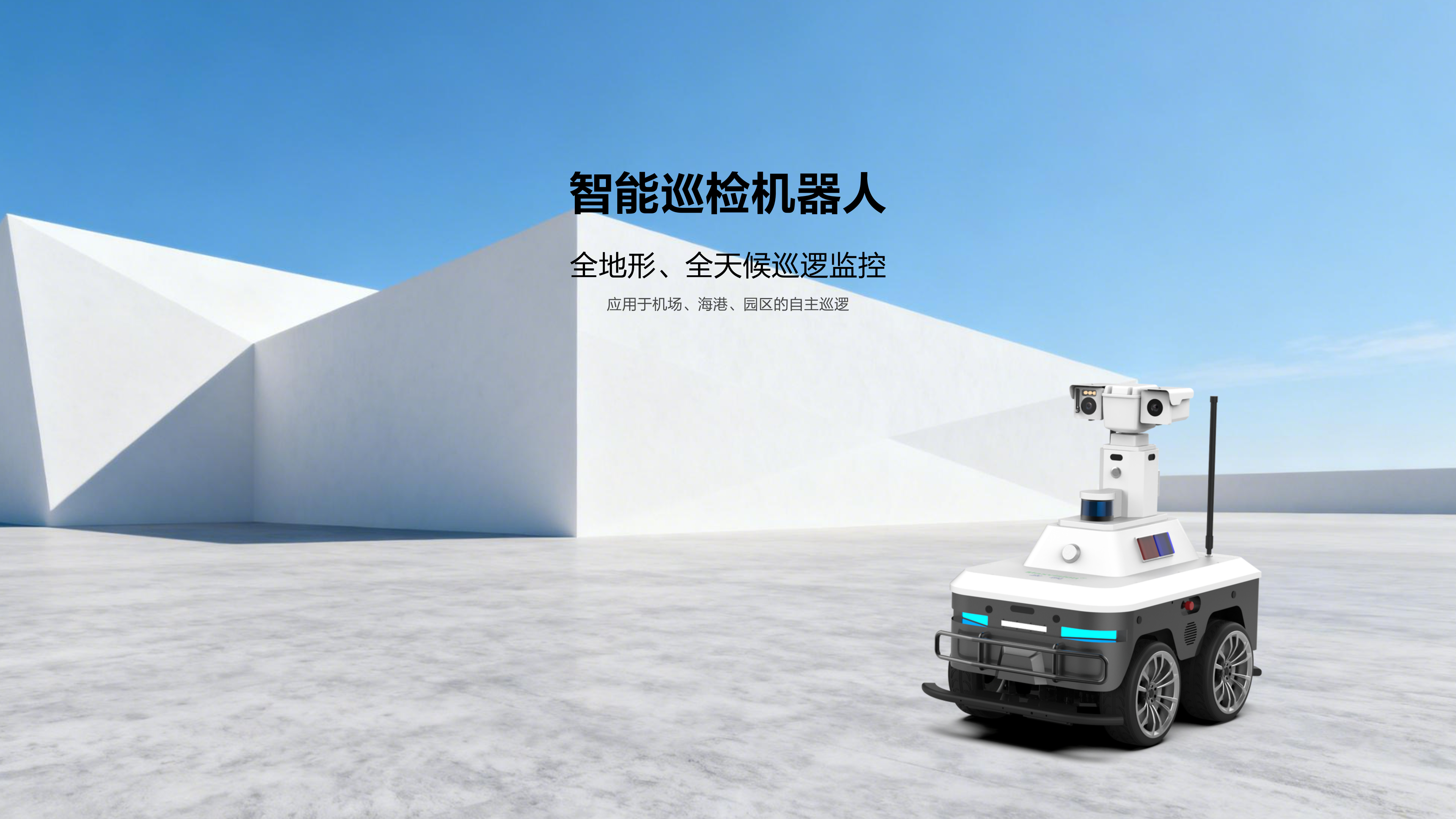 智能巡检机器人
