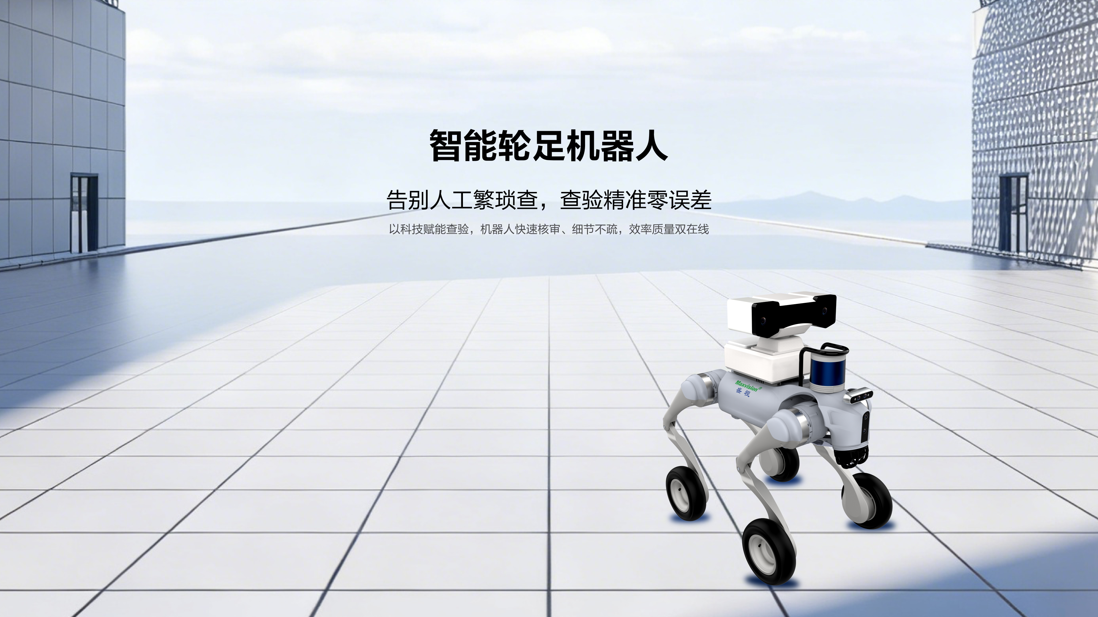 智能轮足机器人