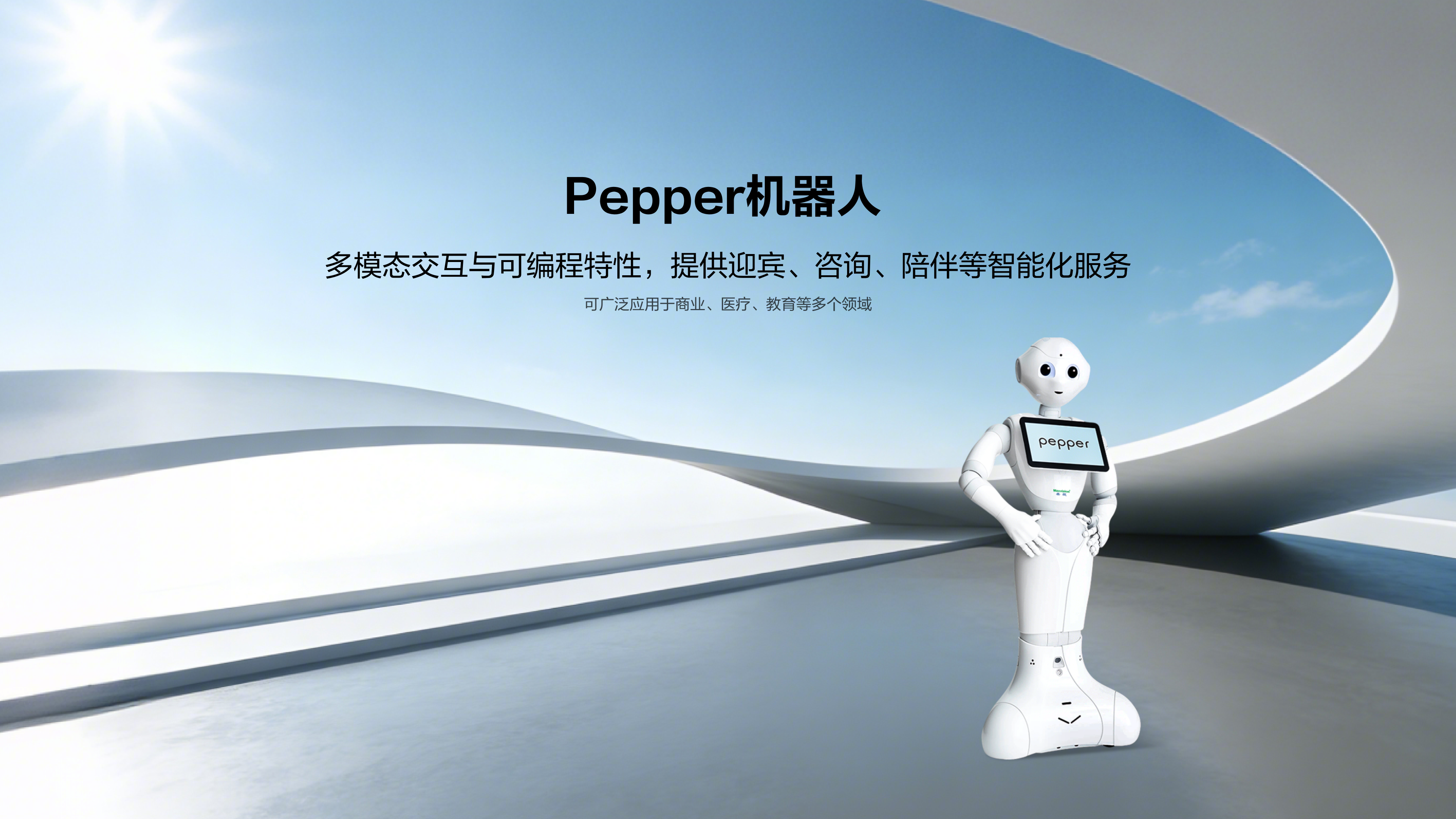 Pepper机器人