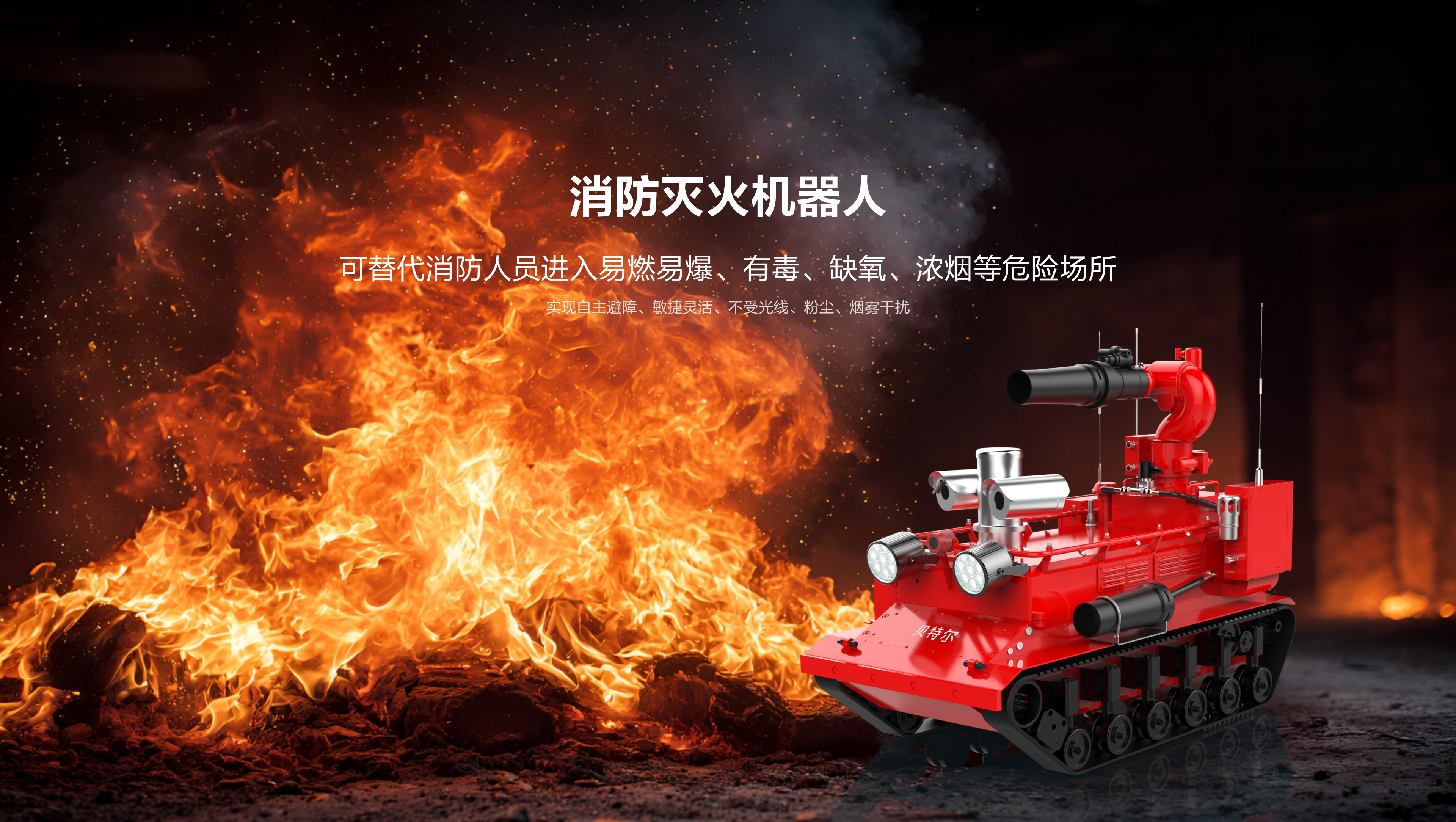 消防灭火机器人