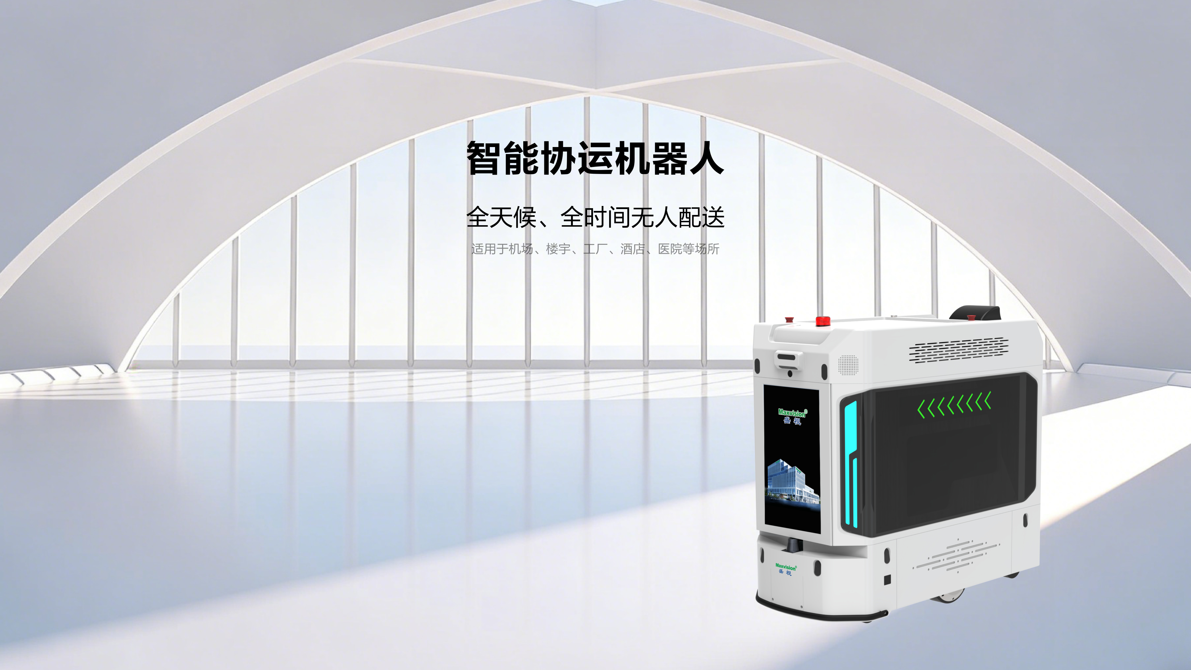 智能协运机器人