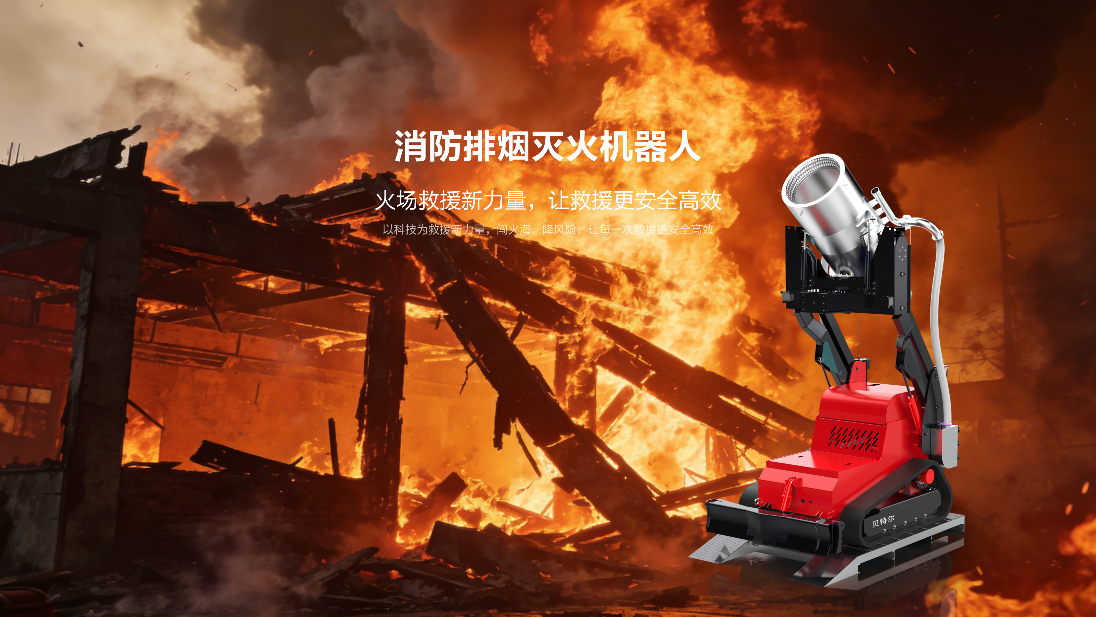 消防排烟灭火机器人