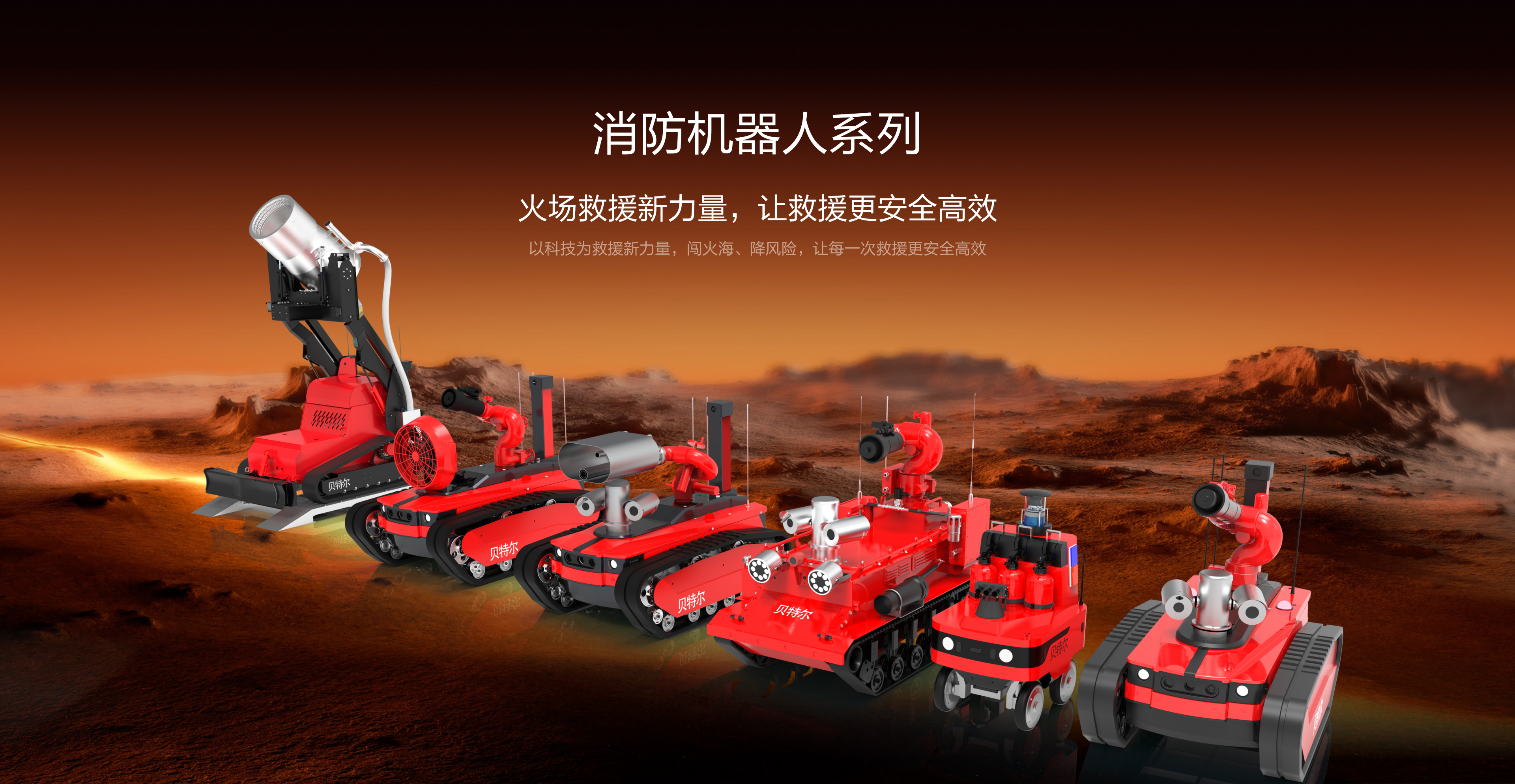消防机器人系列