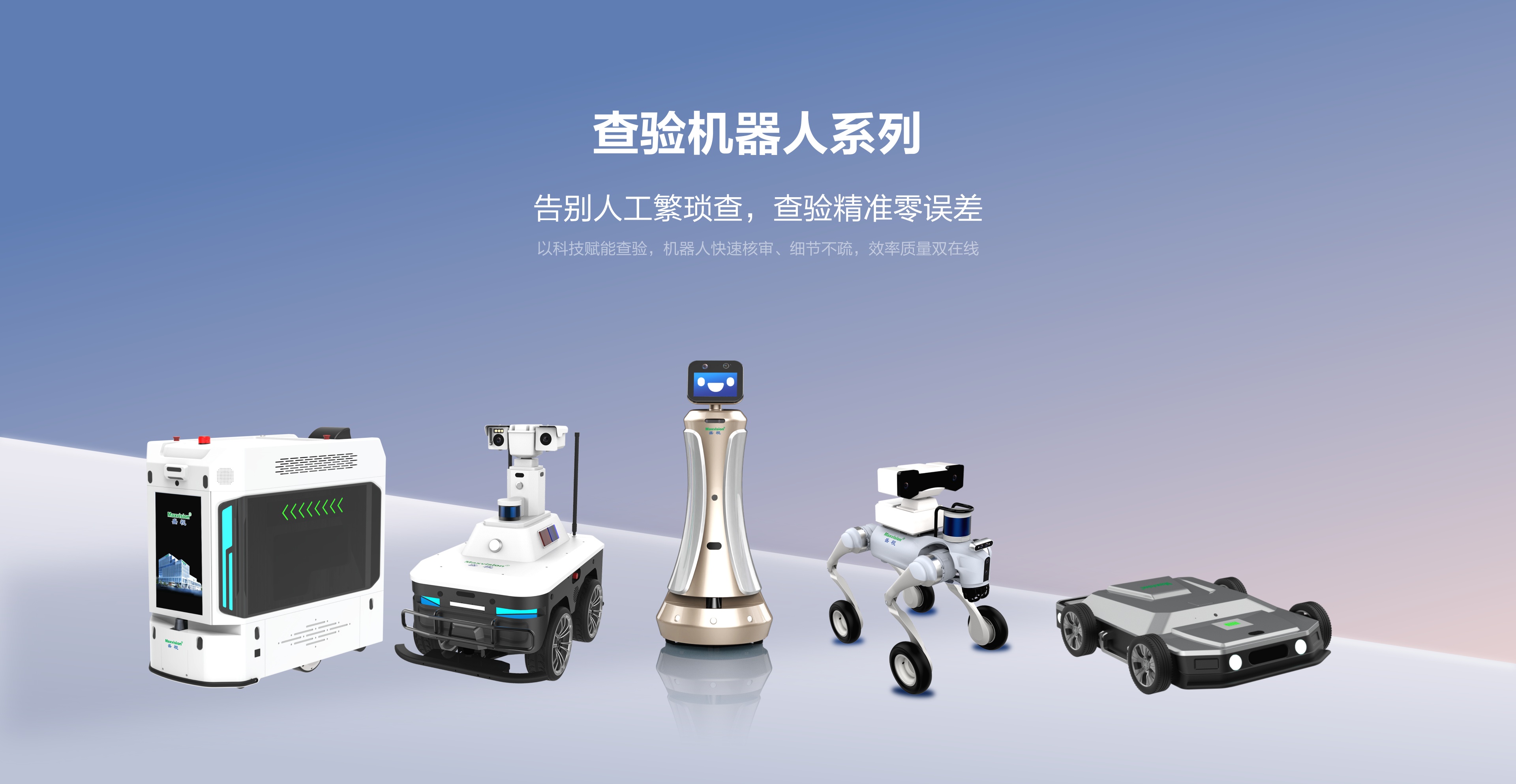 查验机器人系列