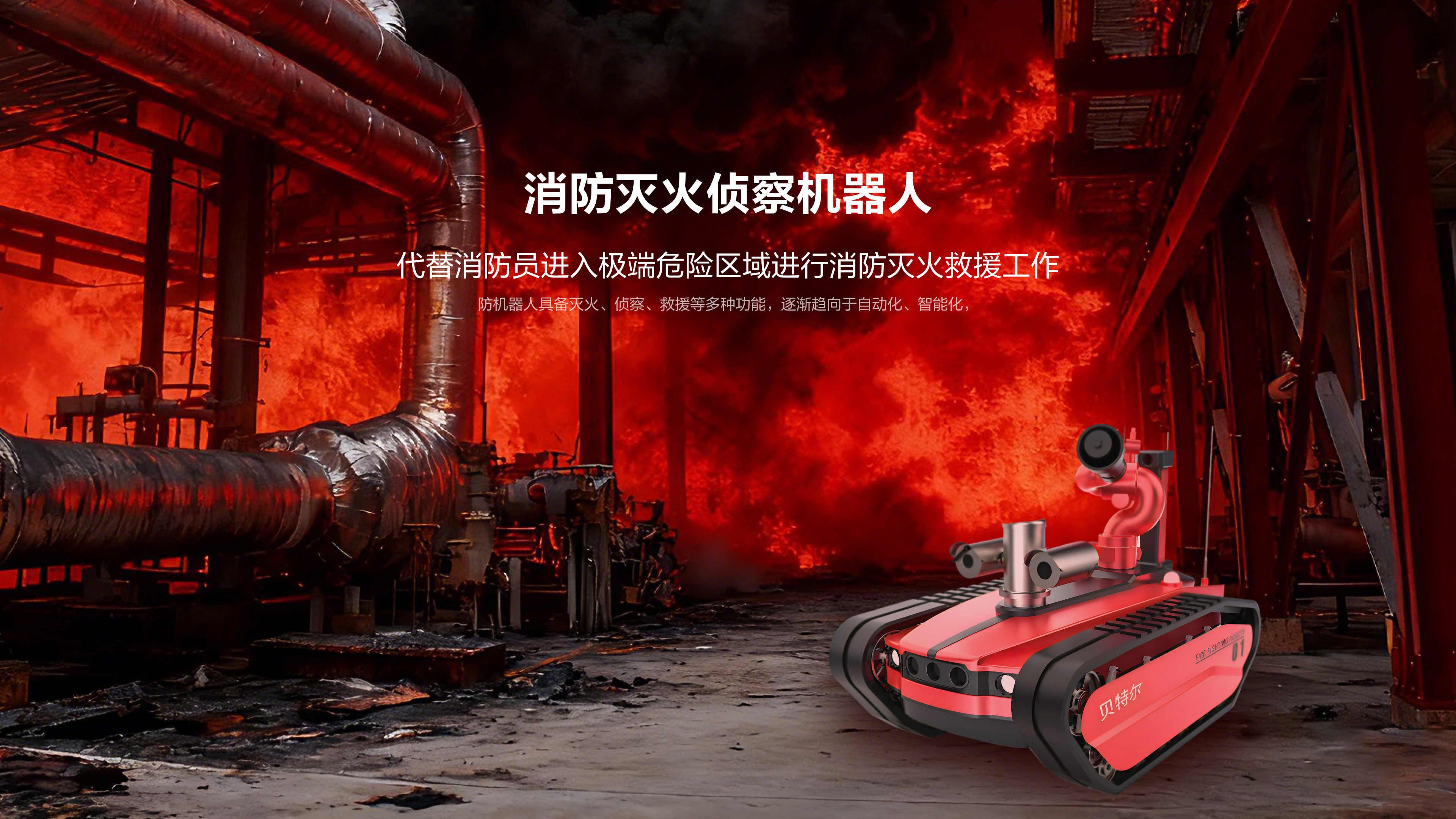 消防灭火侦察机器人