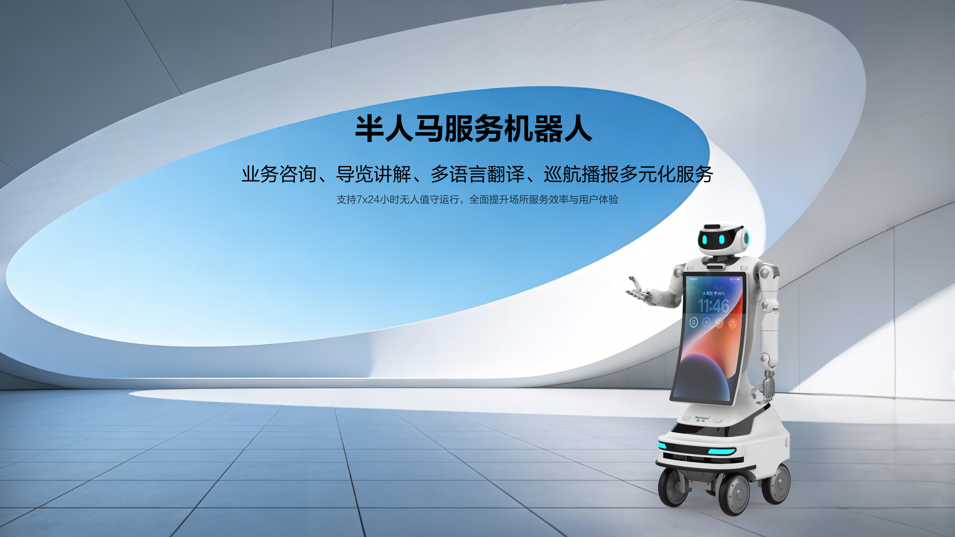 半人马服务机器人