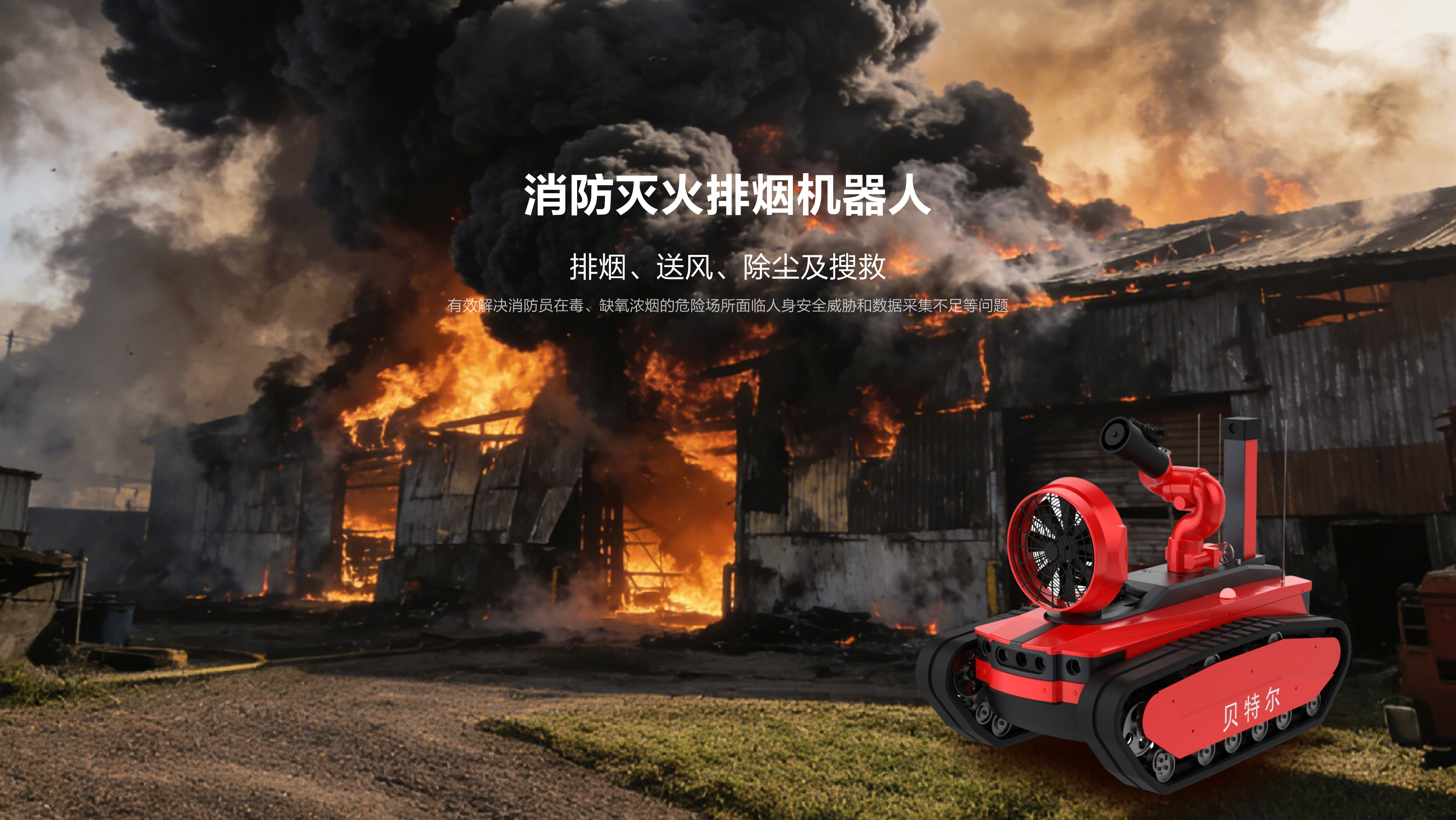 消防灭火排烟机器人